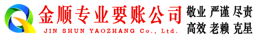 重庆金顺讨债公司
